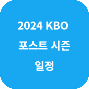 2024 KBO 리그 포스트 시즌 일정 섬네일