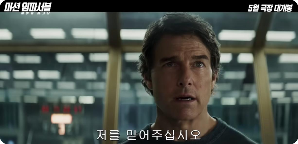 미션임파서블8 파이널 레코닝