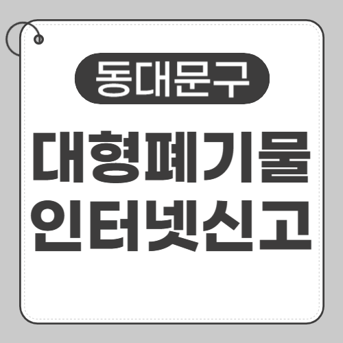 동대문구 대형폐기물-인터넷신고-썸네일