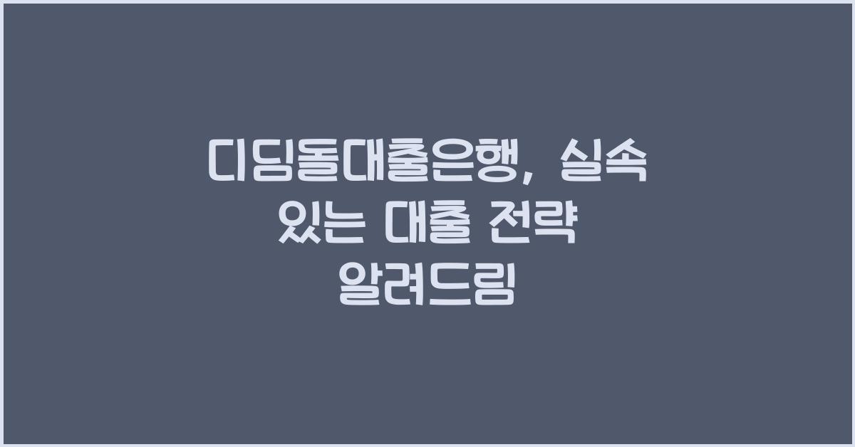디딤돌대출은행