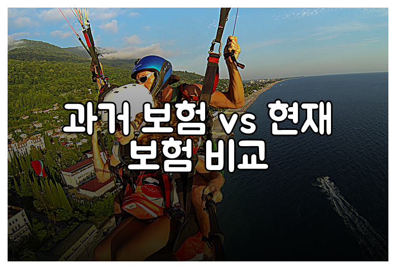 과거 보험 vs 현재 보험 비교