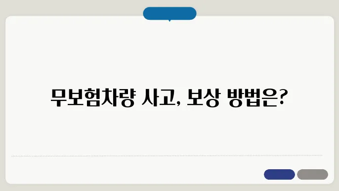 무보험차량 사고시 대물볰상
