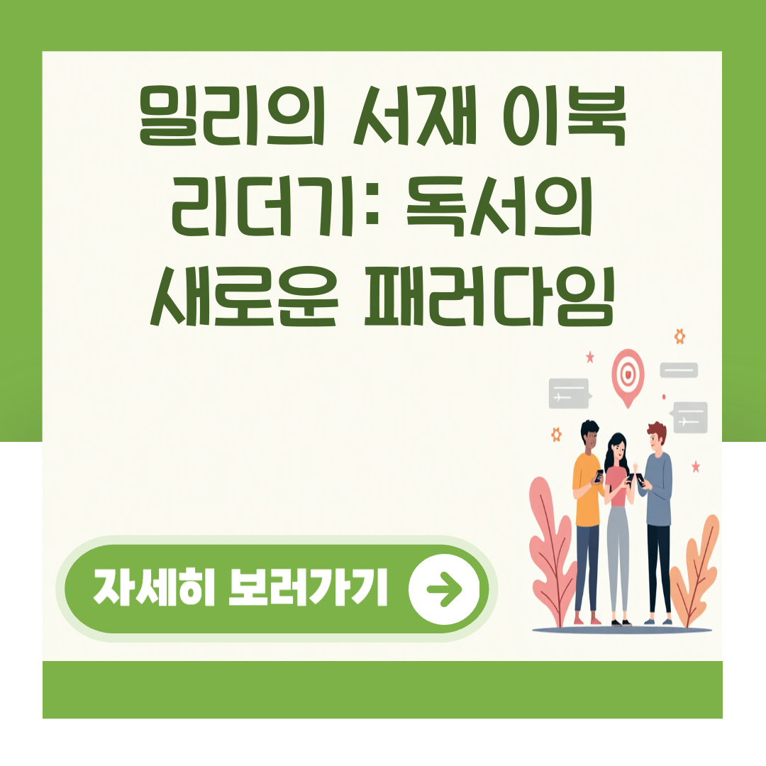 밀리의 서재 이북 리더기: 독서의 새로운 패러다임 대표 이미지