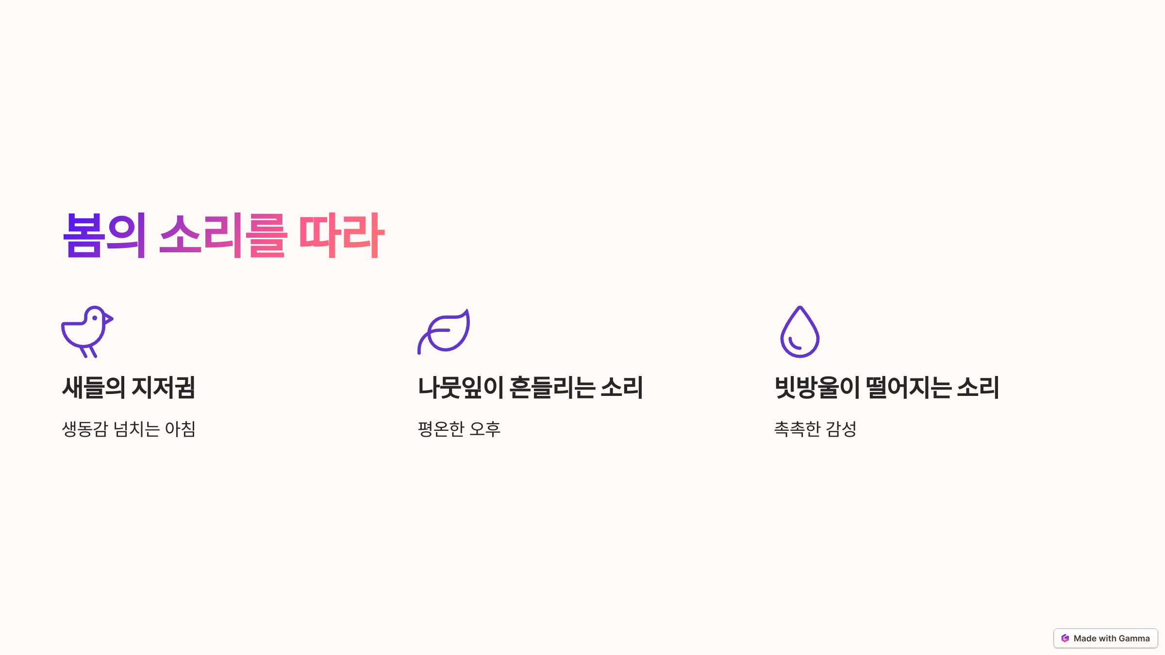 봄의 소리를 따라