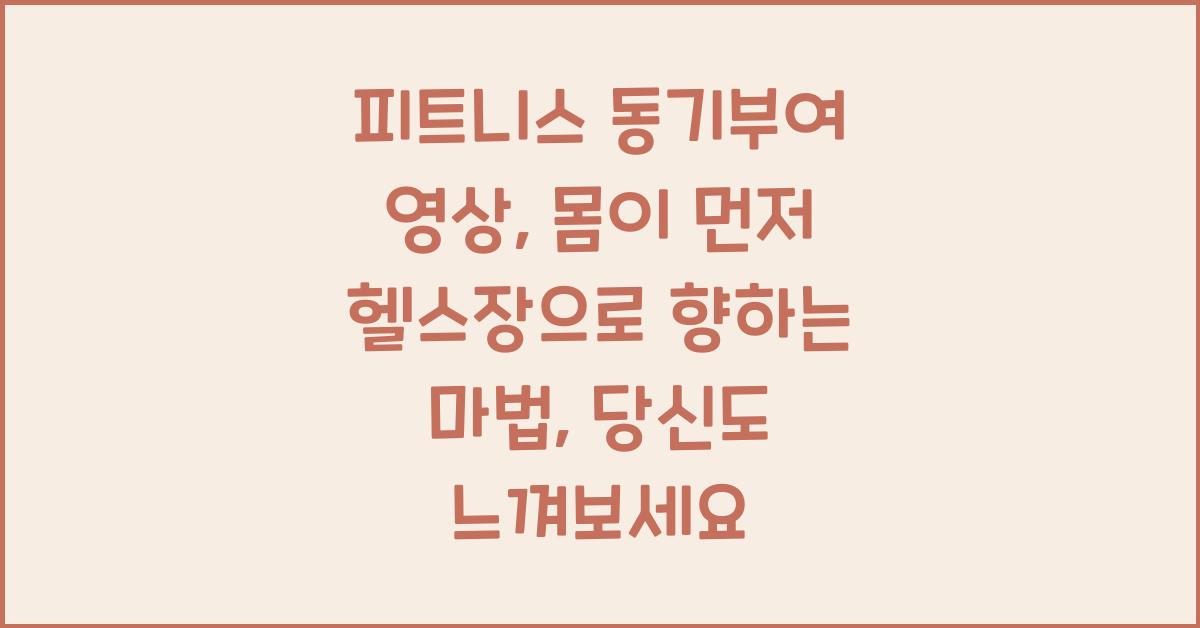 피트니스 동기부여 영상, 몸이 먼저 헬스장으로 향하는 마법