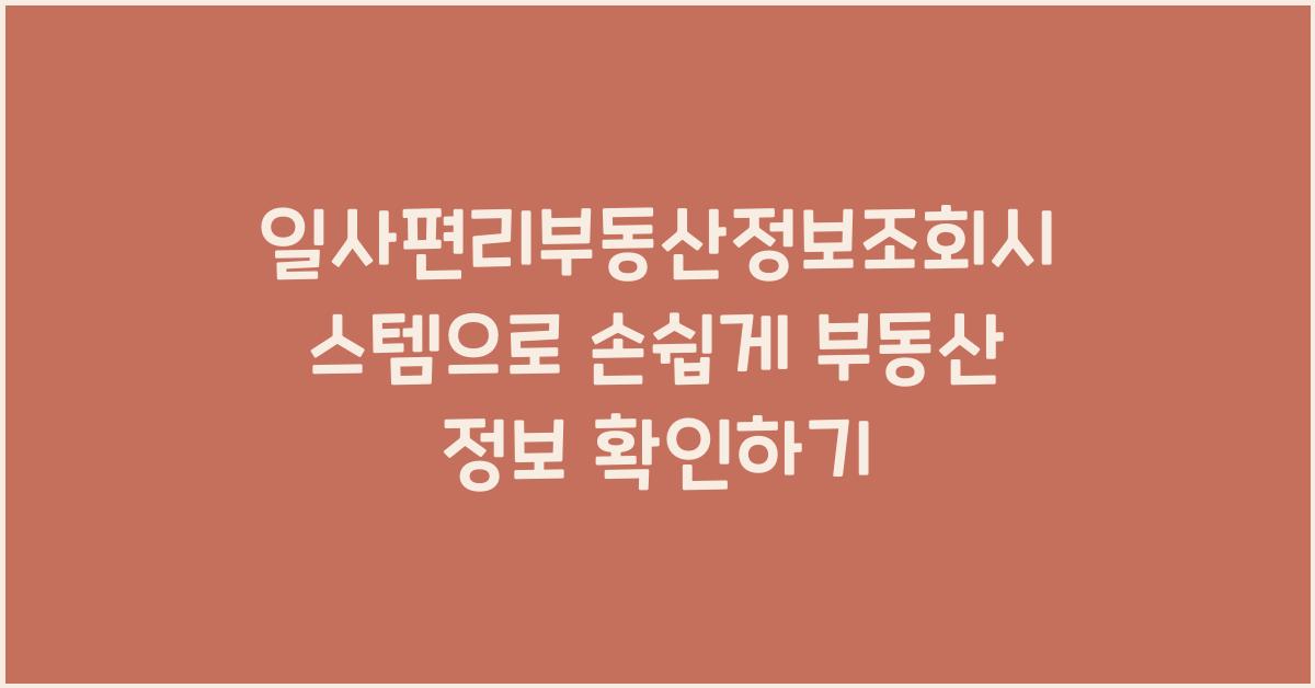 일사편리부동산정보조회시스템