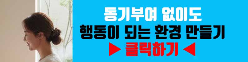 동기부여 없이도 행동이 되는 환경 만들기