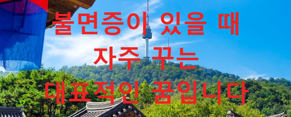 꿈과건강