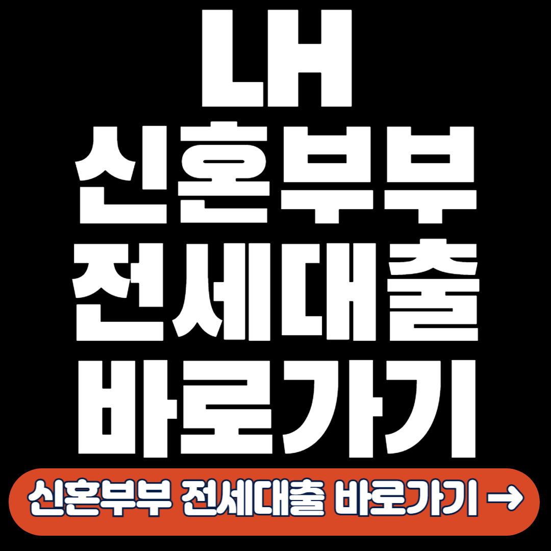 LH 전세대출 바로가기