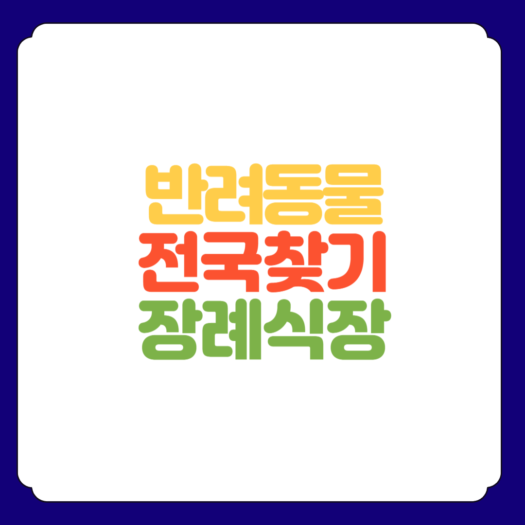전국 반려동물 장례식장 업체 찾기