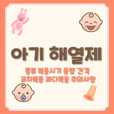 아기 해열제

해열제 종류

아기 해열제 용량

해열제 복용간격

아기 해열제 간격

아기 해열제 하루양

해열제 먹이는 온도

해열제 교차복용

아기 해열제 교차복용

아기 해열제 과다복용

아기 해열제 저체온

해열제 몇 도부터

아기 해열제 복용 시간

챔프 해열제

타이레놀 아기용

아기 해열제 시럽

아기 해열제 좌약

아기 열