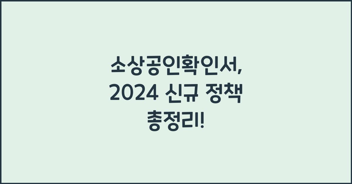 소상공인확인서