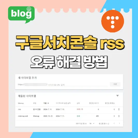 구글서치콘솔 rss 오류 해결