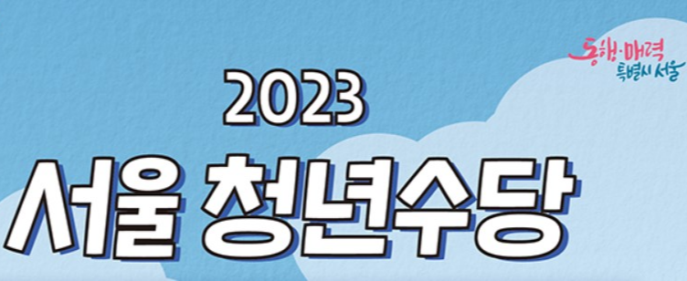 서울시 청년 교통비 지원 신청 방법 궁금증 총정리