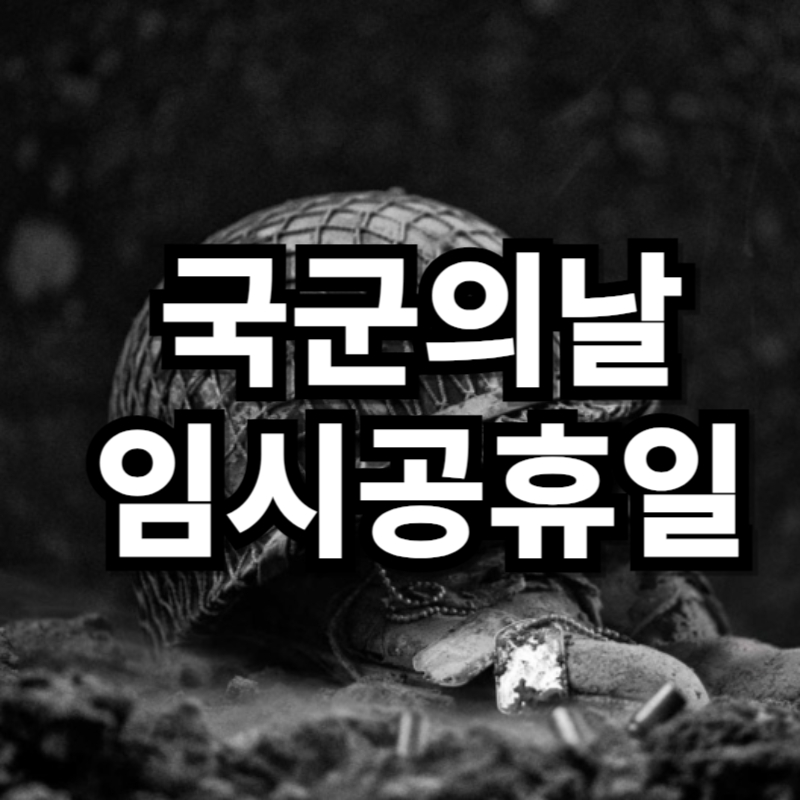 국군의날 임시공휴일