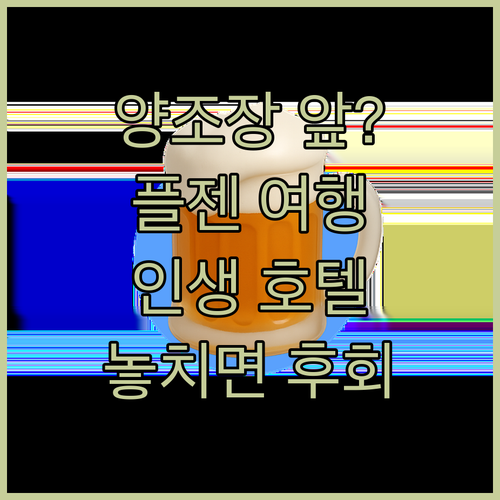 양조장 입구가 호텔 바로 앞? 플젠 ..