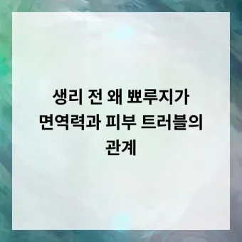 생리 전 뾰루지 폭발 원인과 해결법 7가지 생리 전후 뾰루지 발생 이유 완벽 분석_22