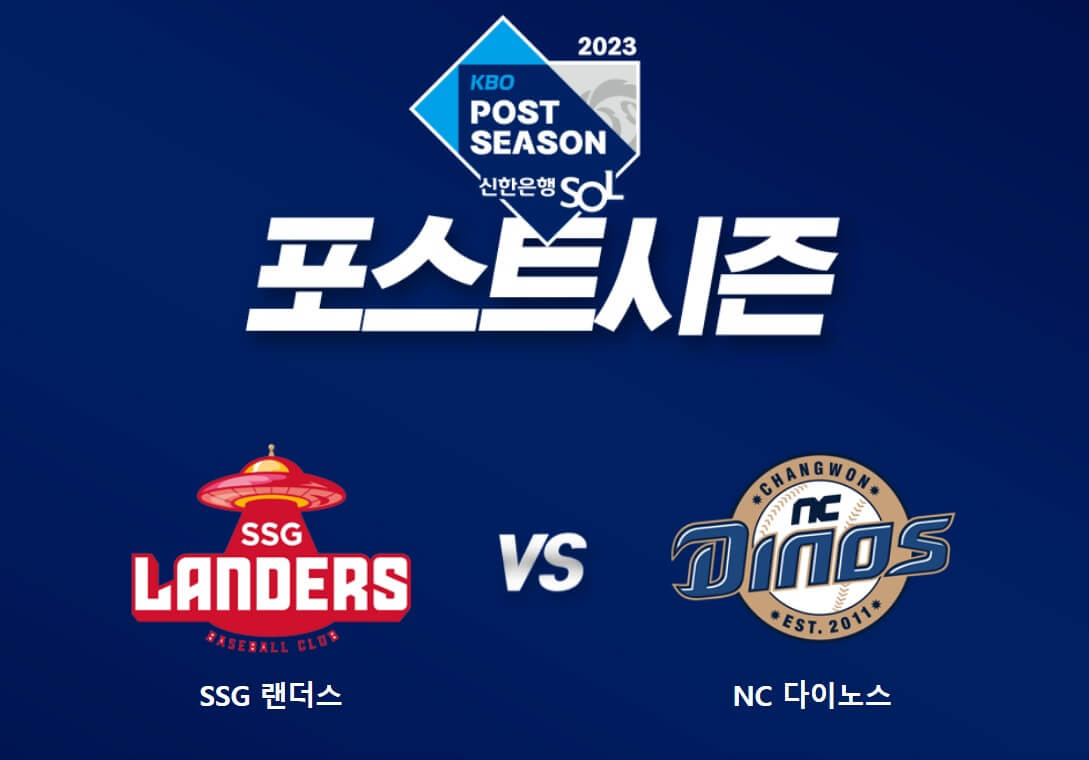 2023-포스트-시즌-SSG-랜더스-VS-NC-다이노스