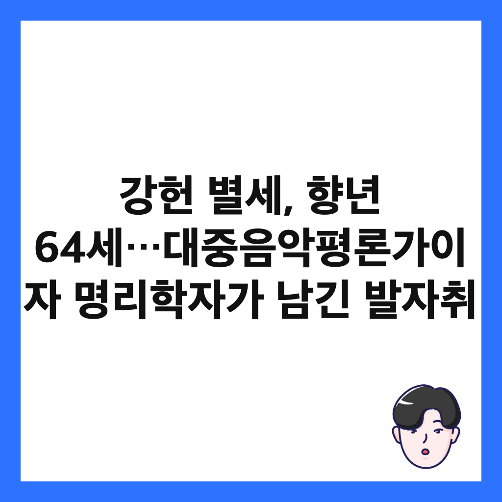 강헌 별세, 향년 64세&hellip;대중음악평론가이자 명리학자가 남긴 발자취 썸네일