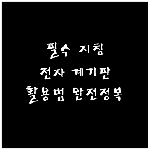 지게차 운전자 필수 지침: 전자식 계..