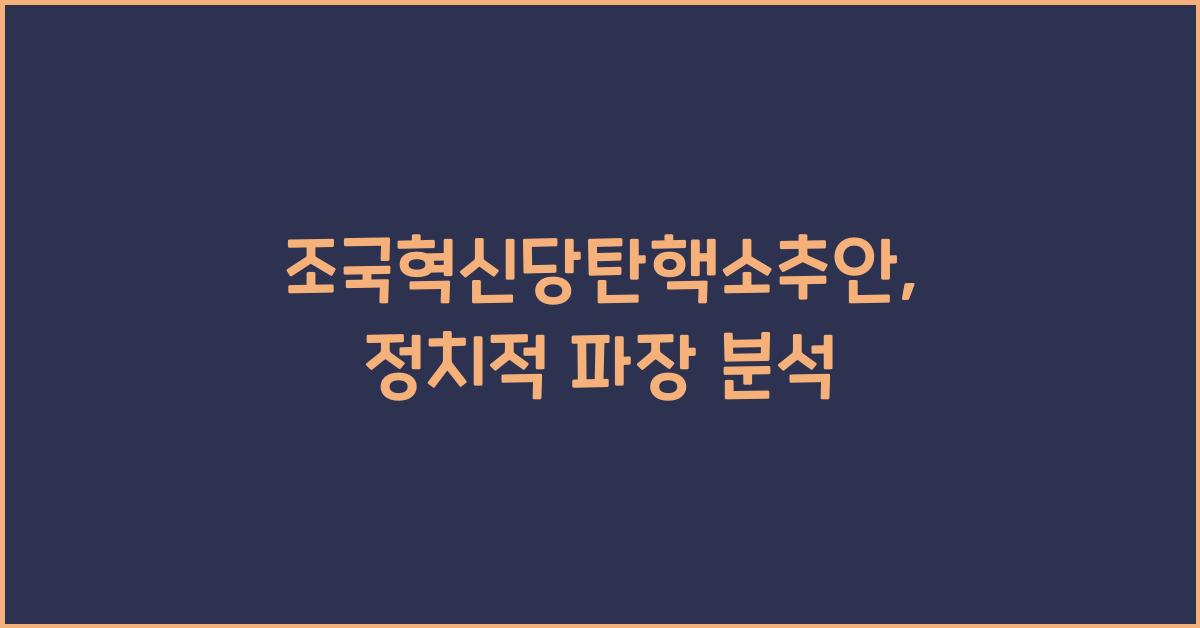 조국혁신당탄핵소추안