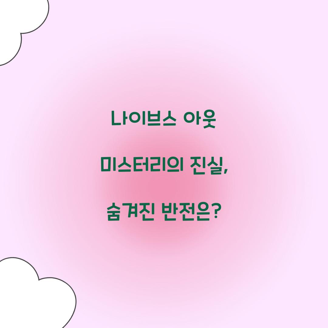 나이브스아웃 미스터리