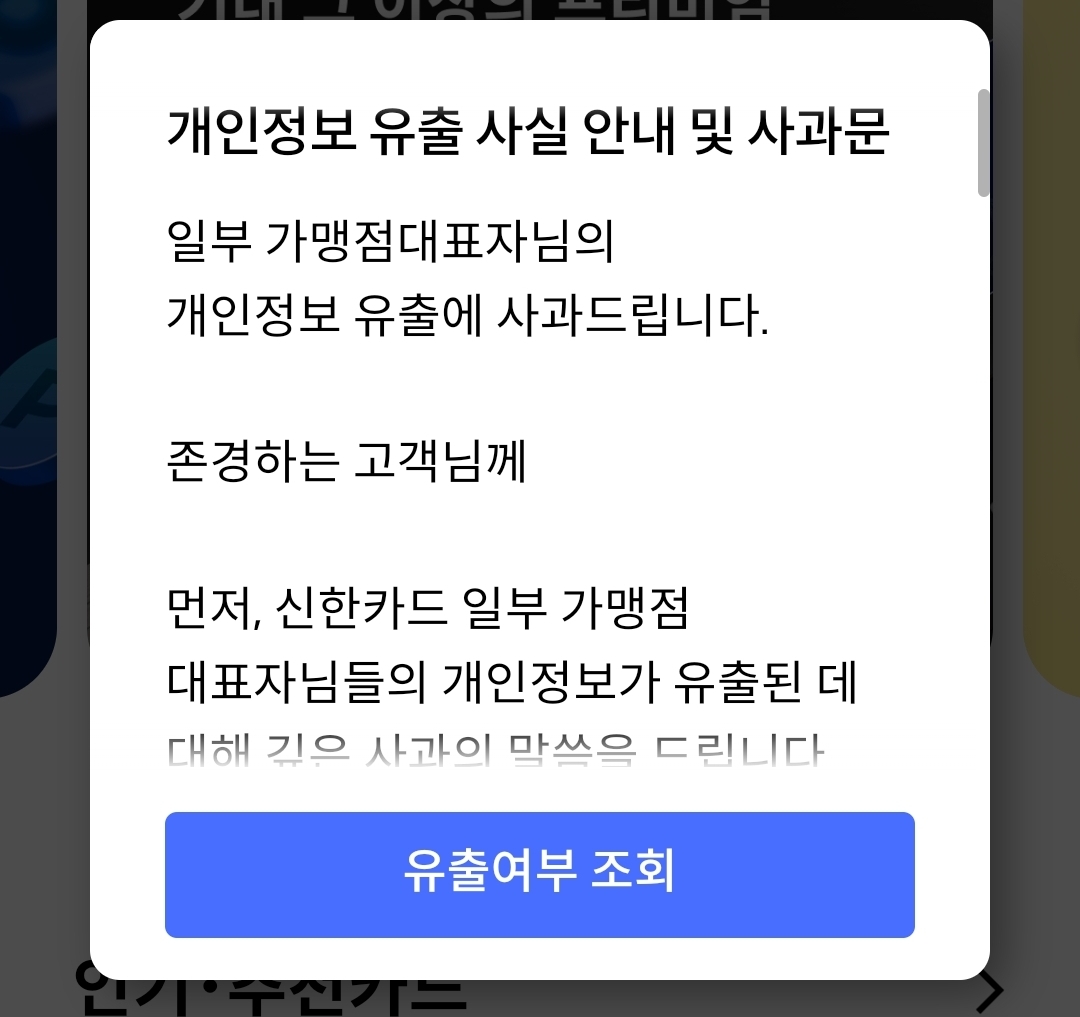 신한카드 개인정보 유출 조회하기