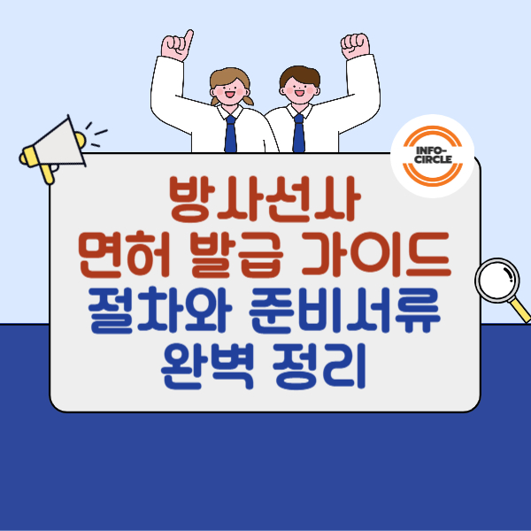 방사선사 면허 발급 가이드 - 절차와 준비서류 완벽 정리