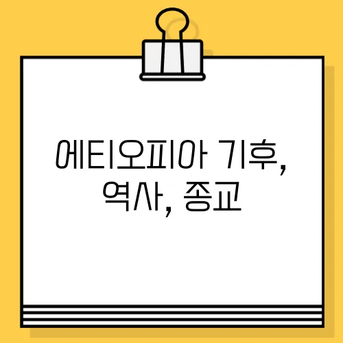 에티오피아 기후, 역사, 종교