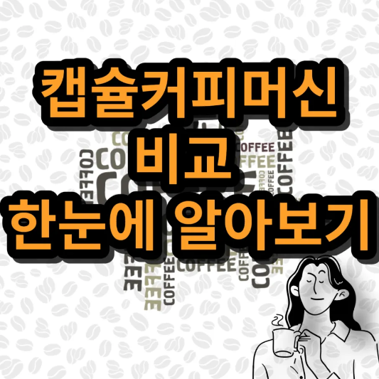 캡슐커피머신 비교 썸네일