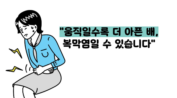 복막염 증세 증상