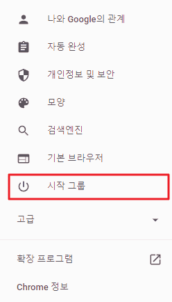 크롬 설정창에서 시작 그룹 선택