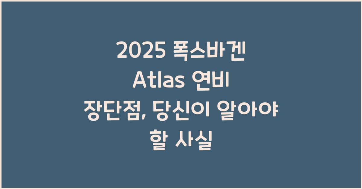 2025 폭스바겐 Atlas 연비 장단점