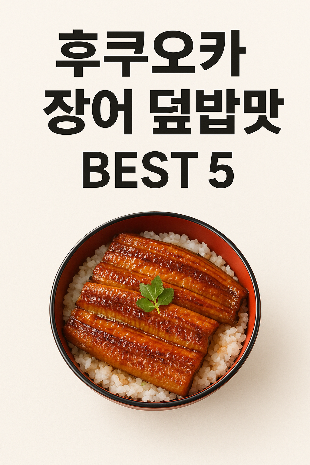 후쿠오카 장어덮밥