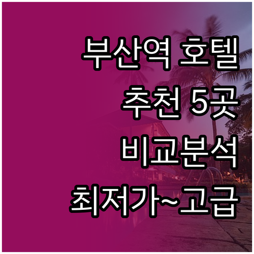 부산역 호텔 추천 5곳 비교분석 최저