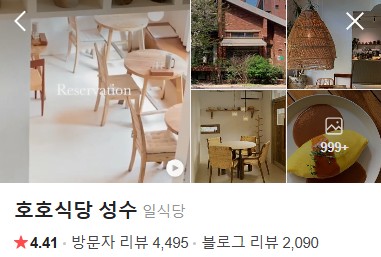 서울숲 호호식당 플레이스