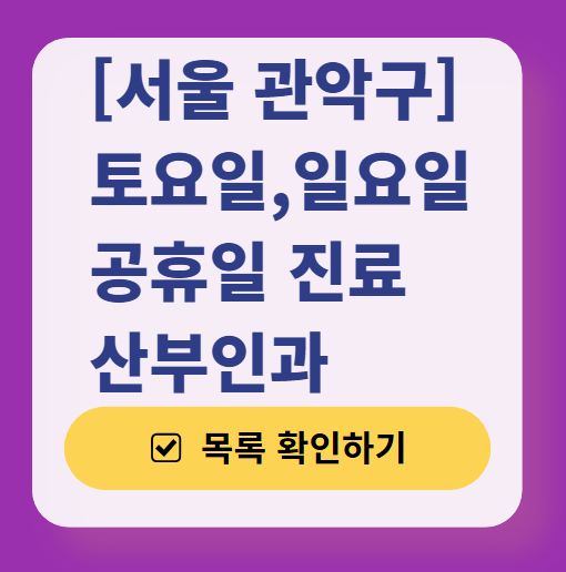 서울 관악구 주말 산부인과 병원 안내 (토요일&middot;일요일 진료) ❘ 공휴일 야간 문 여는 병원 리스트