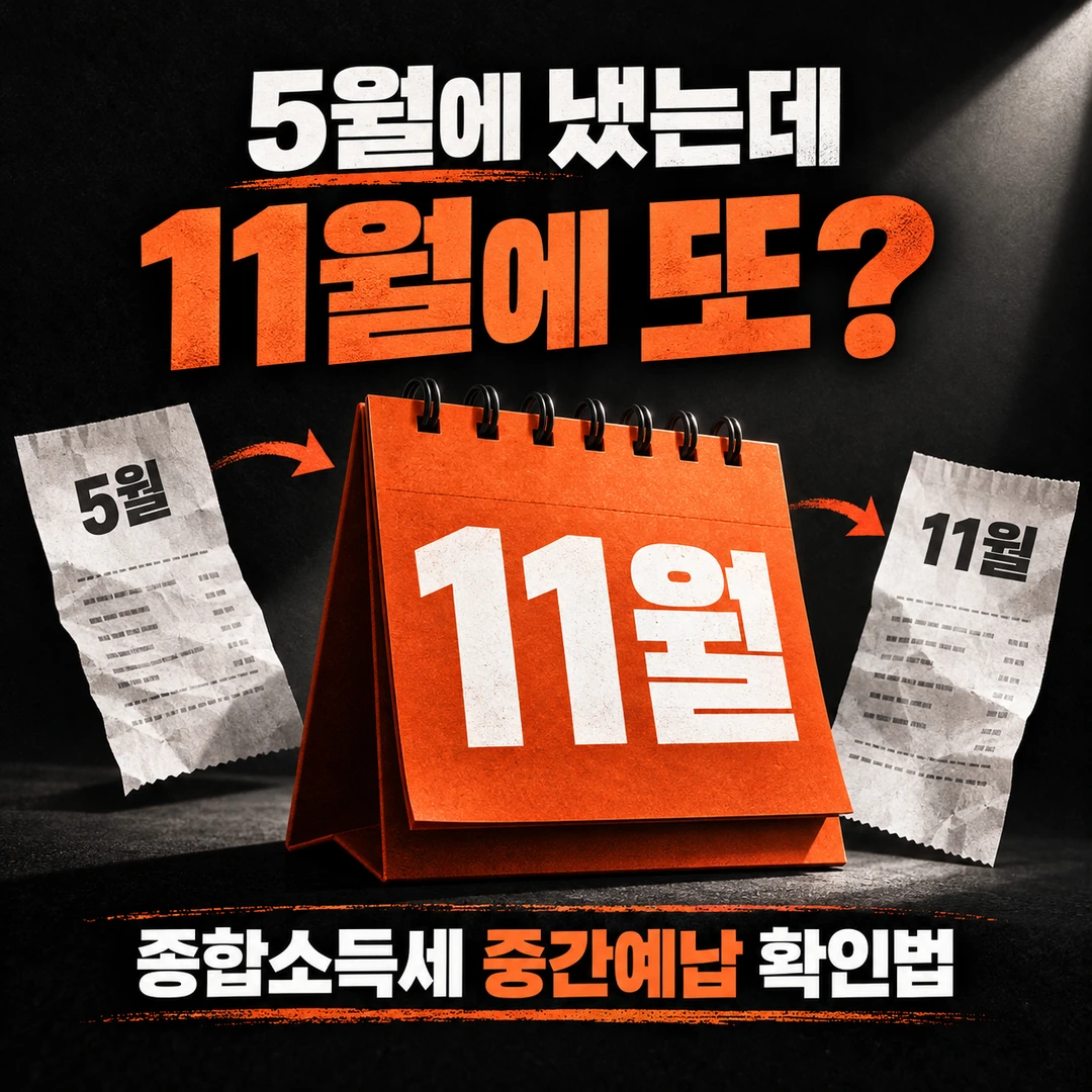 종합소득세-중간예납-고지서-확인