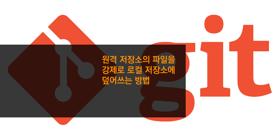 원격 저장소의 파일을 강제로 로컬 저장소에 덮어쓰는 방법