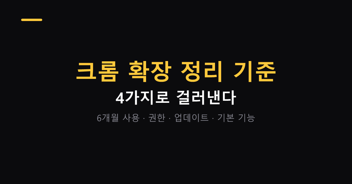 크롬 확장 프로그램 정리하는 기준 4가지 대표 이미지