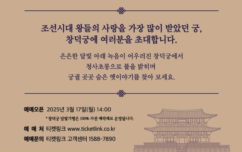 창덕궁 달빛기행 취소표 잔여석 예매