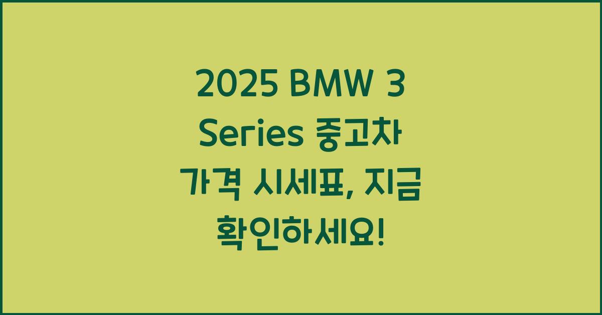 2025 BMW 3 Series 중고차 가격 시세표