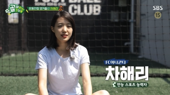 차해리 골때녀