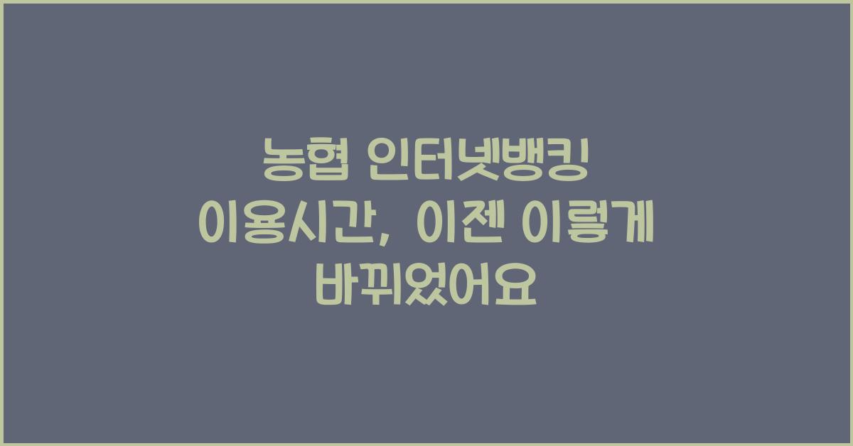 농협 인터넷뱅킹 이용시간