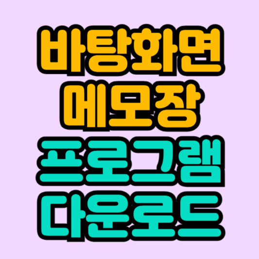 바탕화면-메모장-프로그램-다운로드