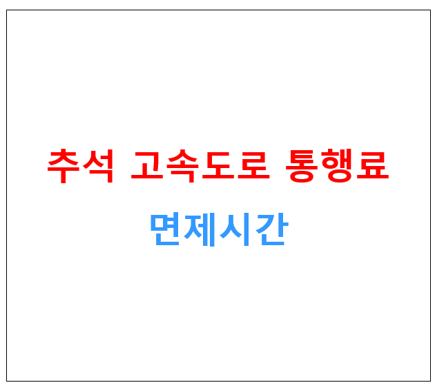 통행료 면제시간