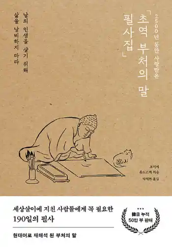 책 <부처의 말> 표지 사진
