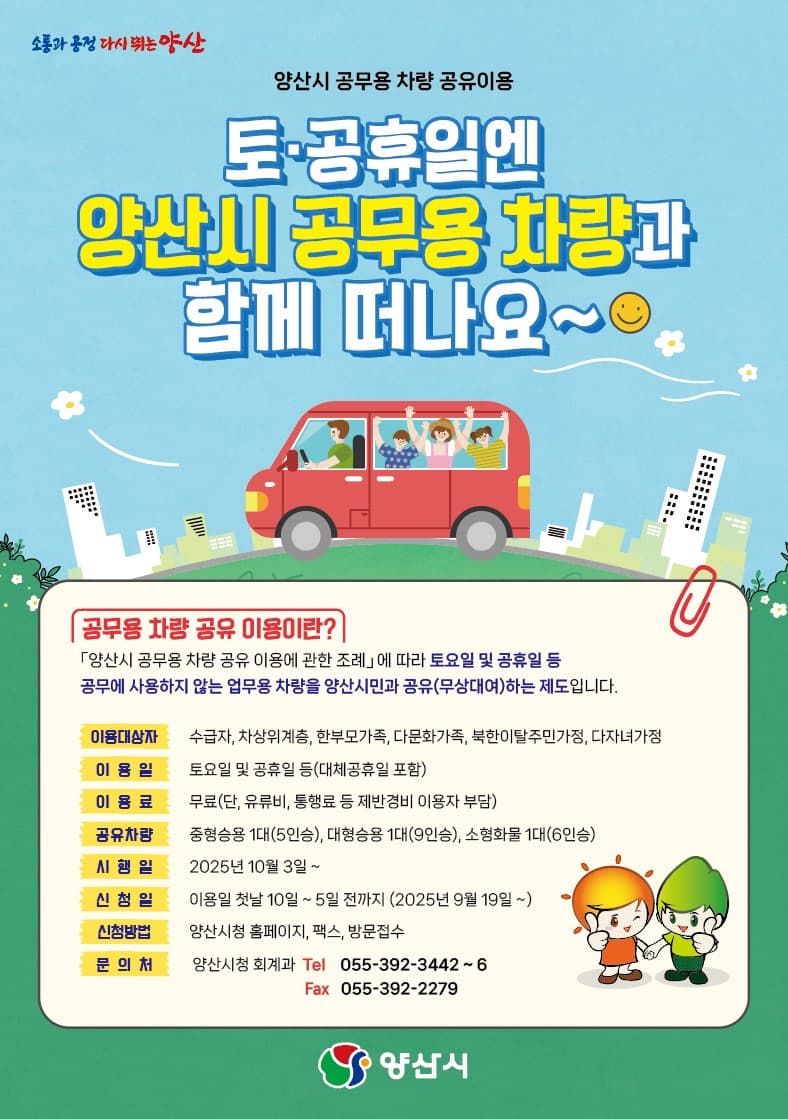 토요일·공휴일엔 공무용 차량 무료·저렴하게 이용! 양산시·파주시 사례