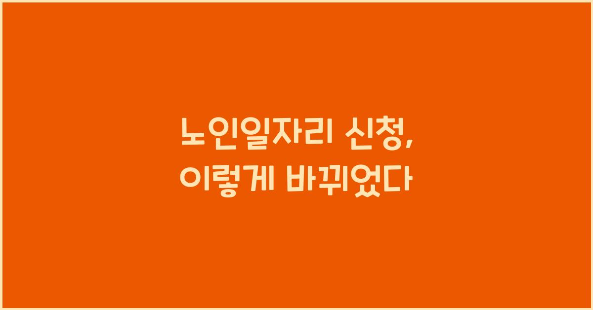 노인일자리 신청