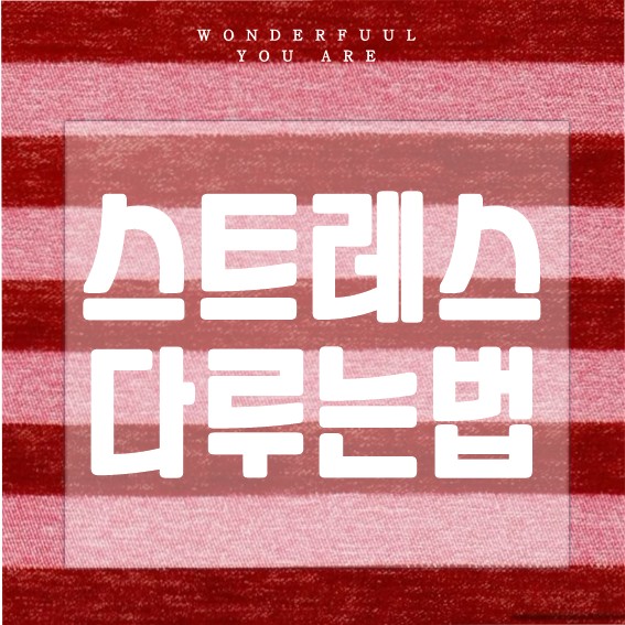 스트레스 관리 방법과 직무 스트레스 다루는 법